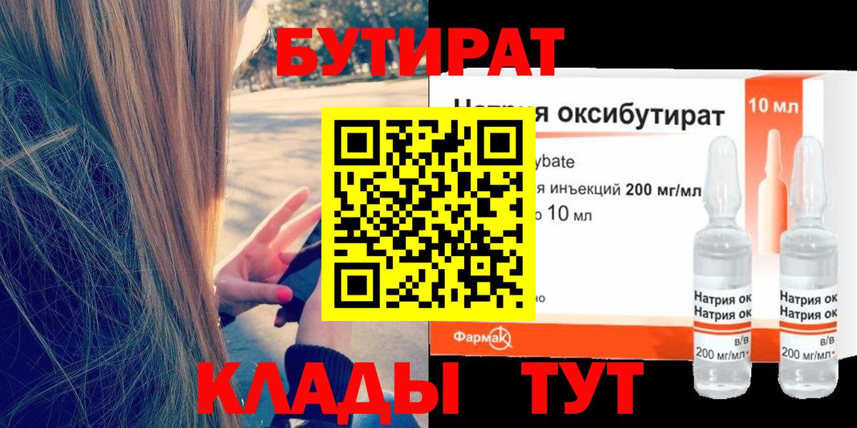 БУТИРАТ  БУТИРАТ 1.4BDO  Вход с VPN  Северобайкальск 