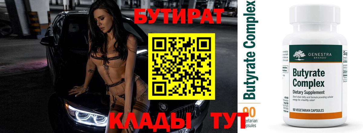 БУТИРАТ бутик Северобайкальск