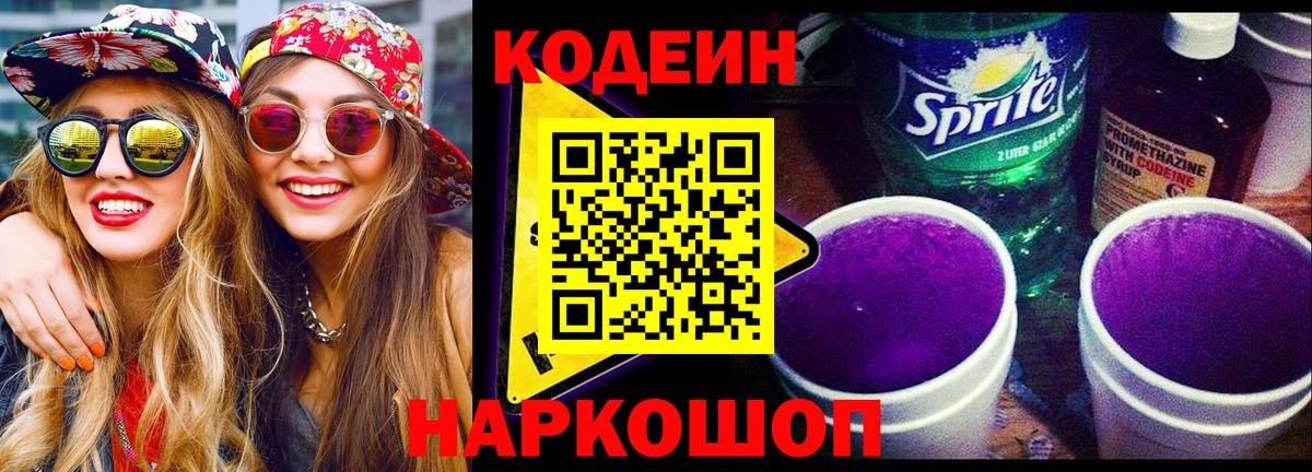 Северобайкальск  Codein напиток Lean (лин)  Вход с VPN 